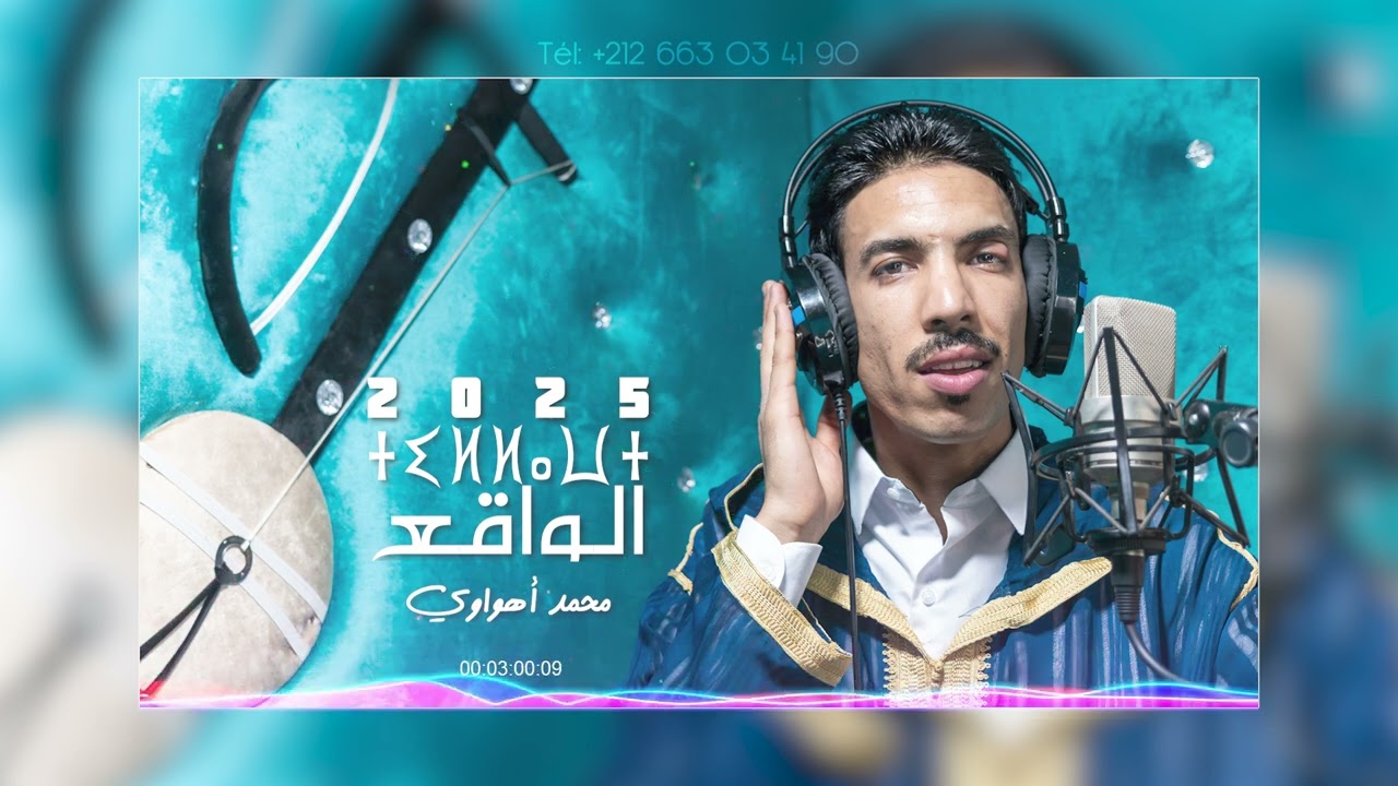 💥جديد الفنان محمد اهواوي 2025 بعنوان