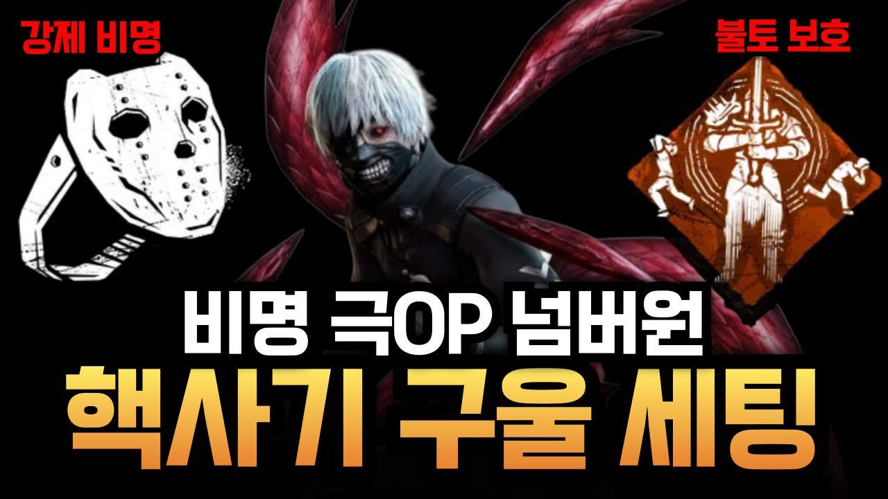 와 이거 너무 심각한데? ㅋㅋㅋ 핵쟁이도 굴복시킨다는 전설의 '야모리의 공포' 비명 구울 세팅