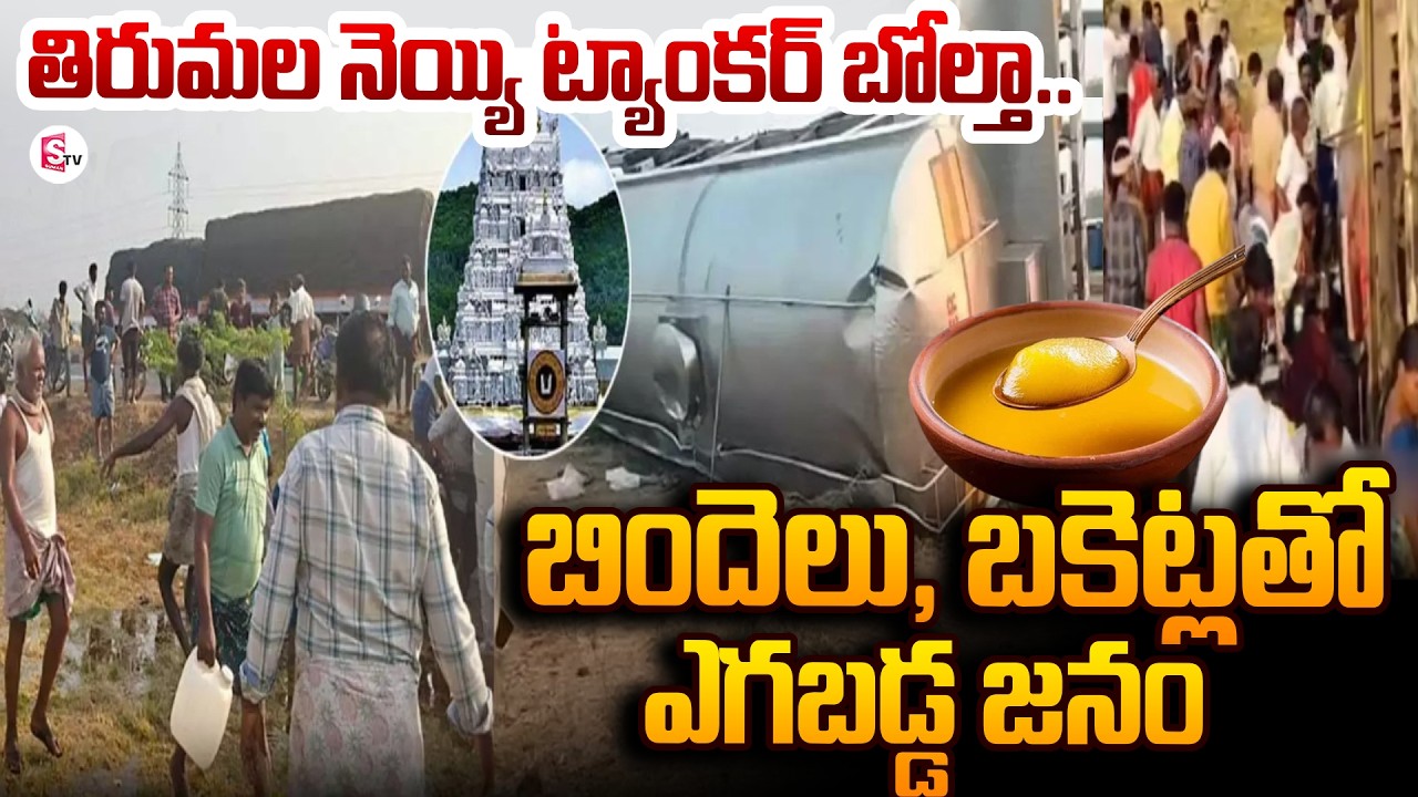 నెయ్యి ట్యాంకర్ బోల్తా. | Tirumala Ghee Tanker Incident Viral Video | Tirumala Laddu Ghee | Kadapa