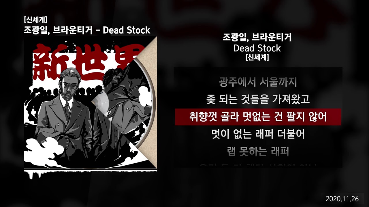 조광일, 브라운티거 (Brown Tigger) - Dead Stock [신세계]ㅣLyrics/가사