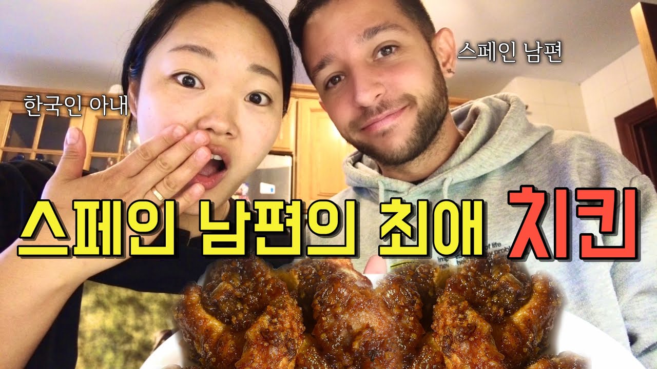 스페인 남편이 그리워한 한식🍗 매콤 허니콤보 도전! | 현실 신혼 일상 🇪🇸