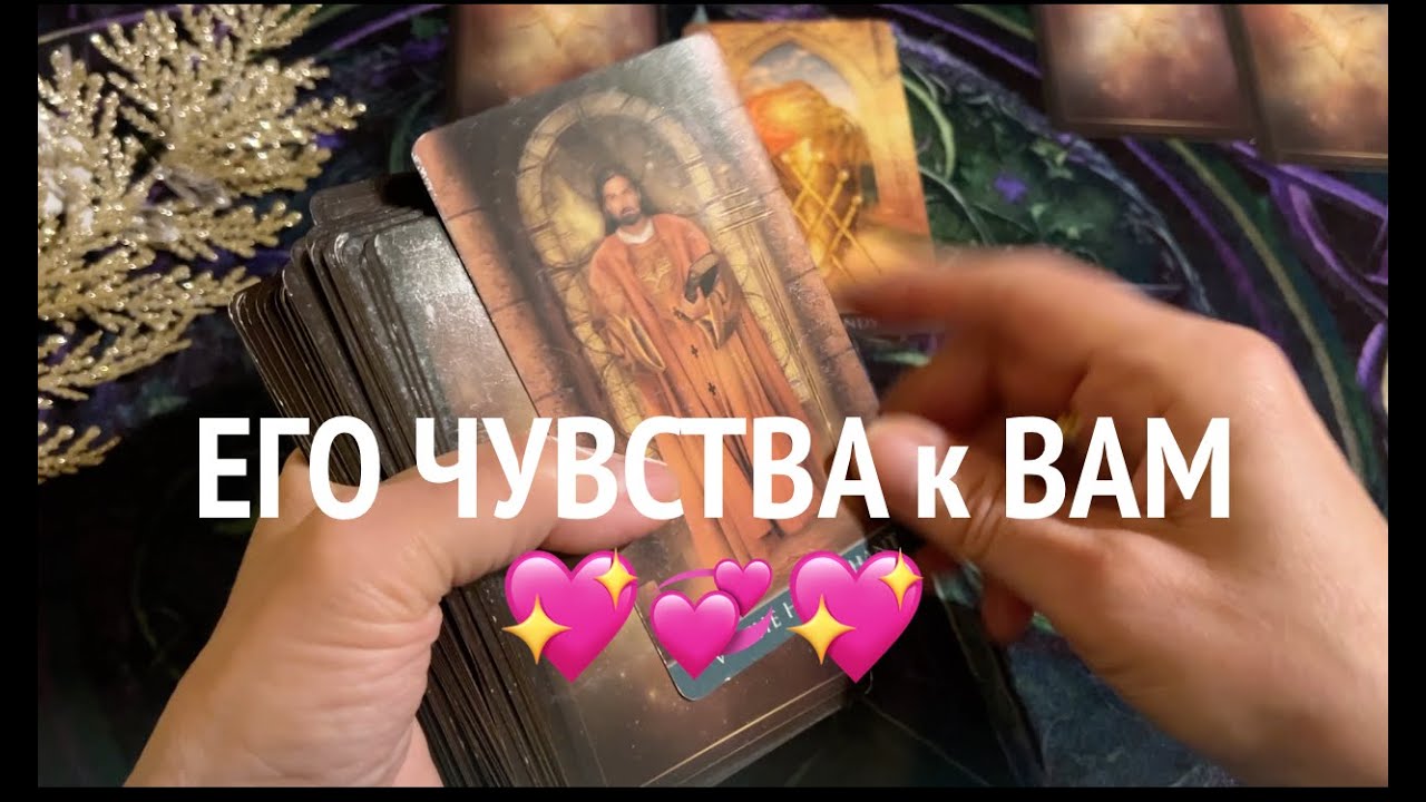 ЕГО ЧУВСТВА к ВАМ СЕЙЧАС ❤️🖤 Таро расклад