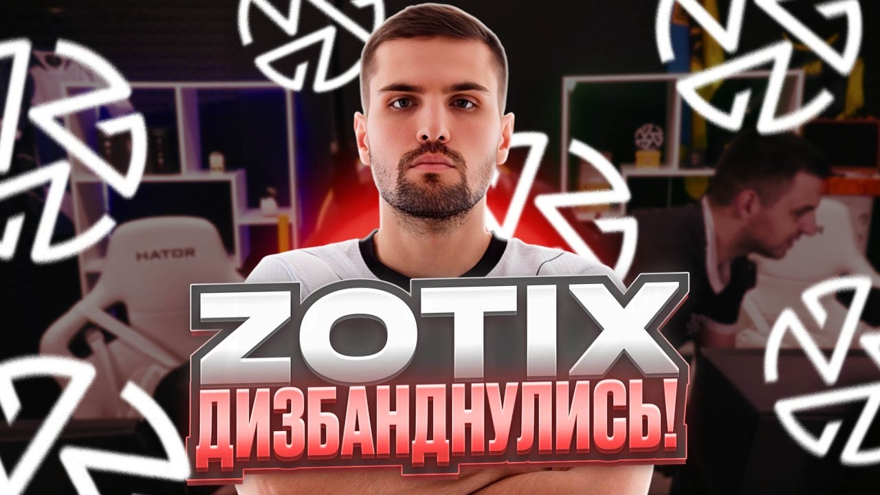 INK MATE ЗАКРЫЛ ZOTIX - ИНК МЕЙТ РАССКАЗАЛ ВСЮ ПРАВДУ + ПЛАНЫ НА БУДУЩЕЕ