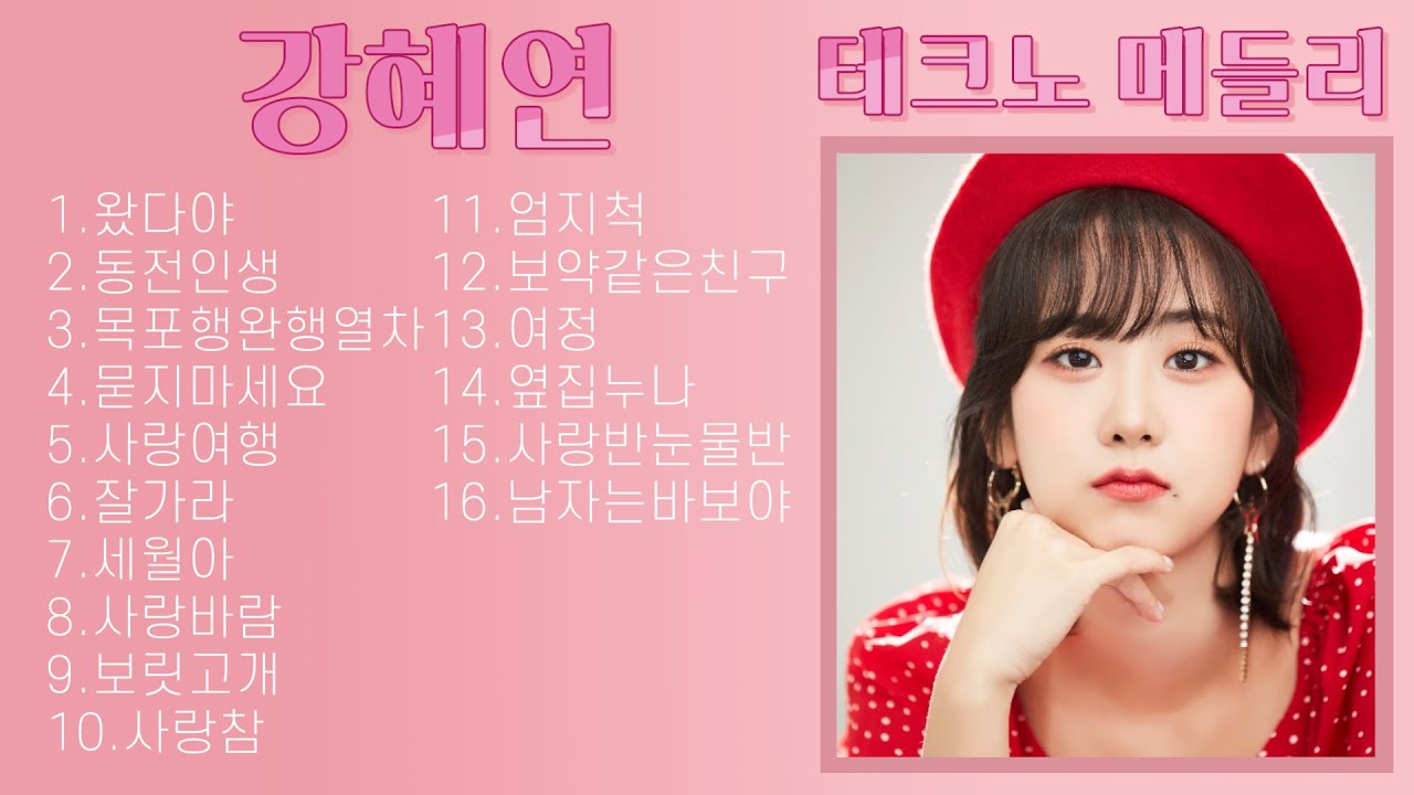 강혜연 테크노 메들리 40분듣기