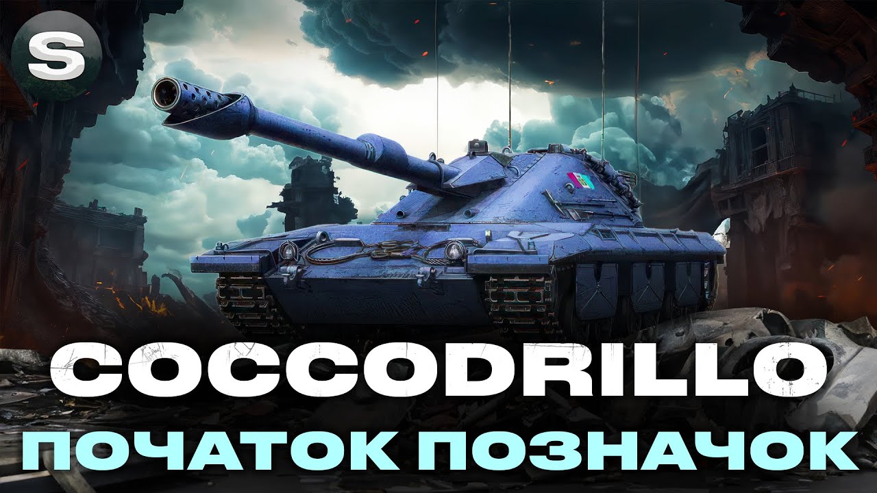 COCCODRILLO | ШЛЯХ ДО ПОЗНАЧОК | ПОВНА КОНЦЕНТРАЦІЯ #wotua #sh0kerix