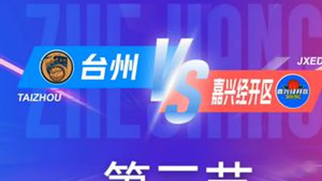 台州VS嘉兴经开区  第三节回放 11月29日 #浙BA  城市争霸赛  #精彩瞬间  #篮球   #台州  #嘉兴经开区