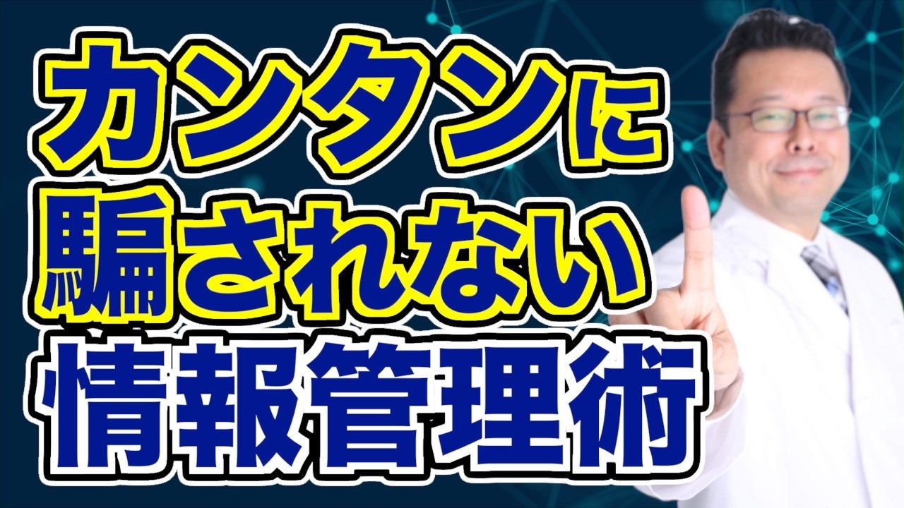 フェイクを見抜く正しい情報の選び方【精神科医・樺沢紫苑】