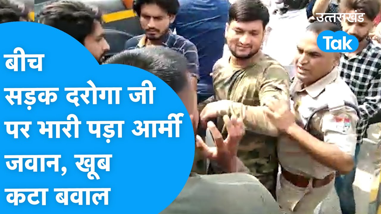 Army Vs Police: बीच सड़क दरोगा जी पर भारी पड़ा फौजी, फिर मच गया बवाल