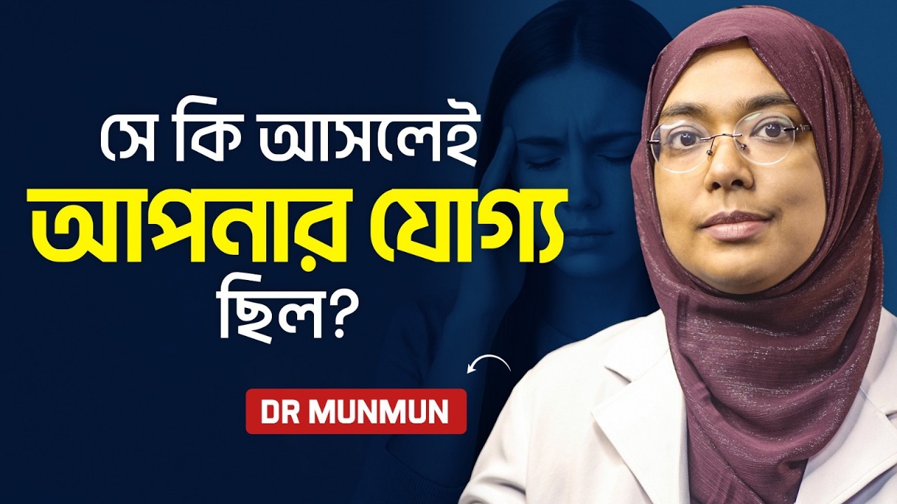 তাকে ভুলতে পারছেন না? ১টি সিদ্ধান্ত আপনার জীবন বদলে দেবে | Toxic | Relationship | Anxiety