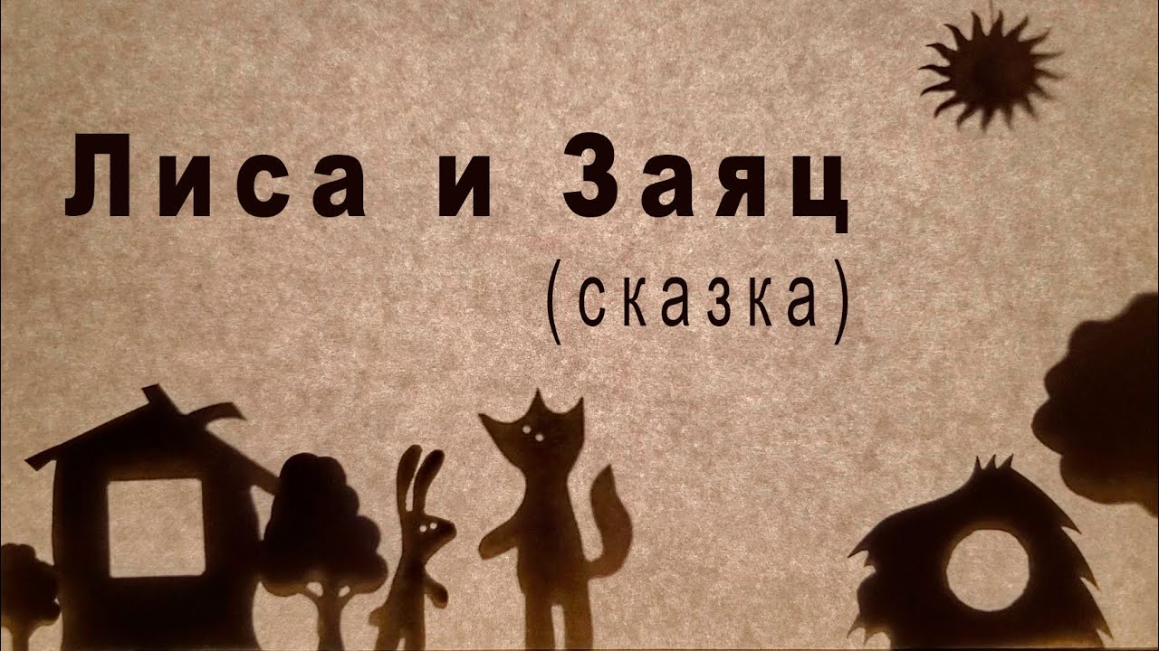 Лиса и Заяц | Театр Теней | Сказки для детей