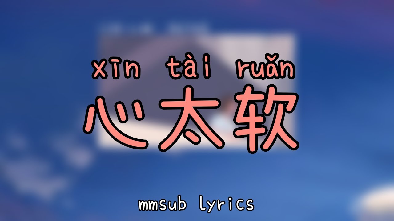 心太软 (xin tai ruan) mmsub lyrics