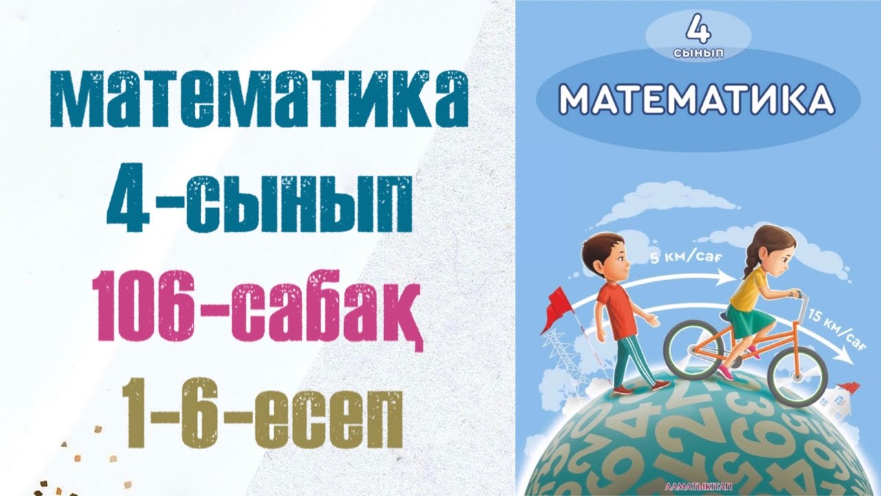 4 сынып математика 106 сабақ. Матем 4 сынып 106 сабак