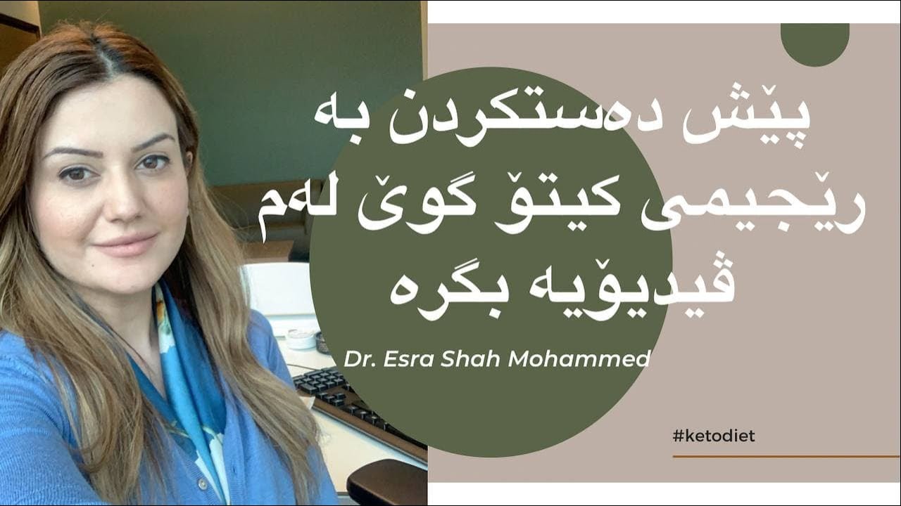 پێش دەستپێکردن بە رێجیمی کیتۆ،گوێ لەم ڤیدیۆیە بگرە