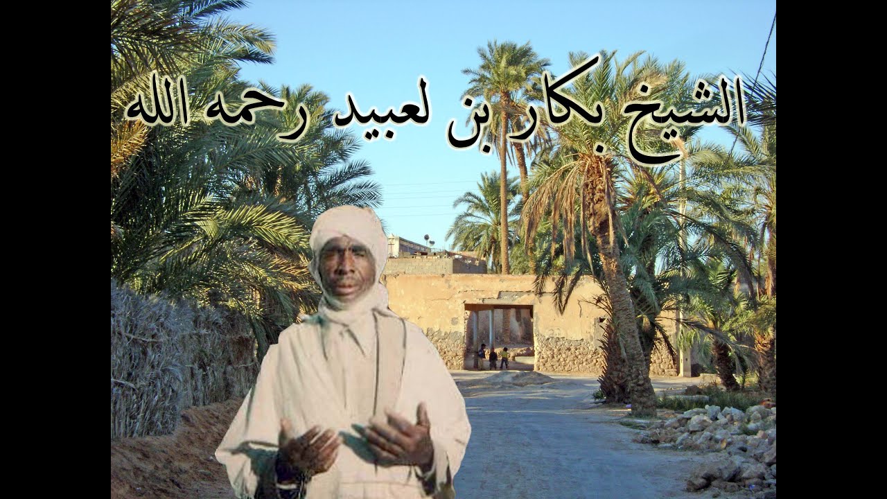 الشيخ بكار بلعبيد قصيدة يا موحش الفراق سنة 1991