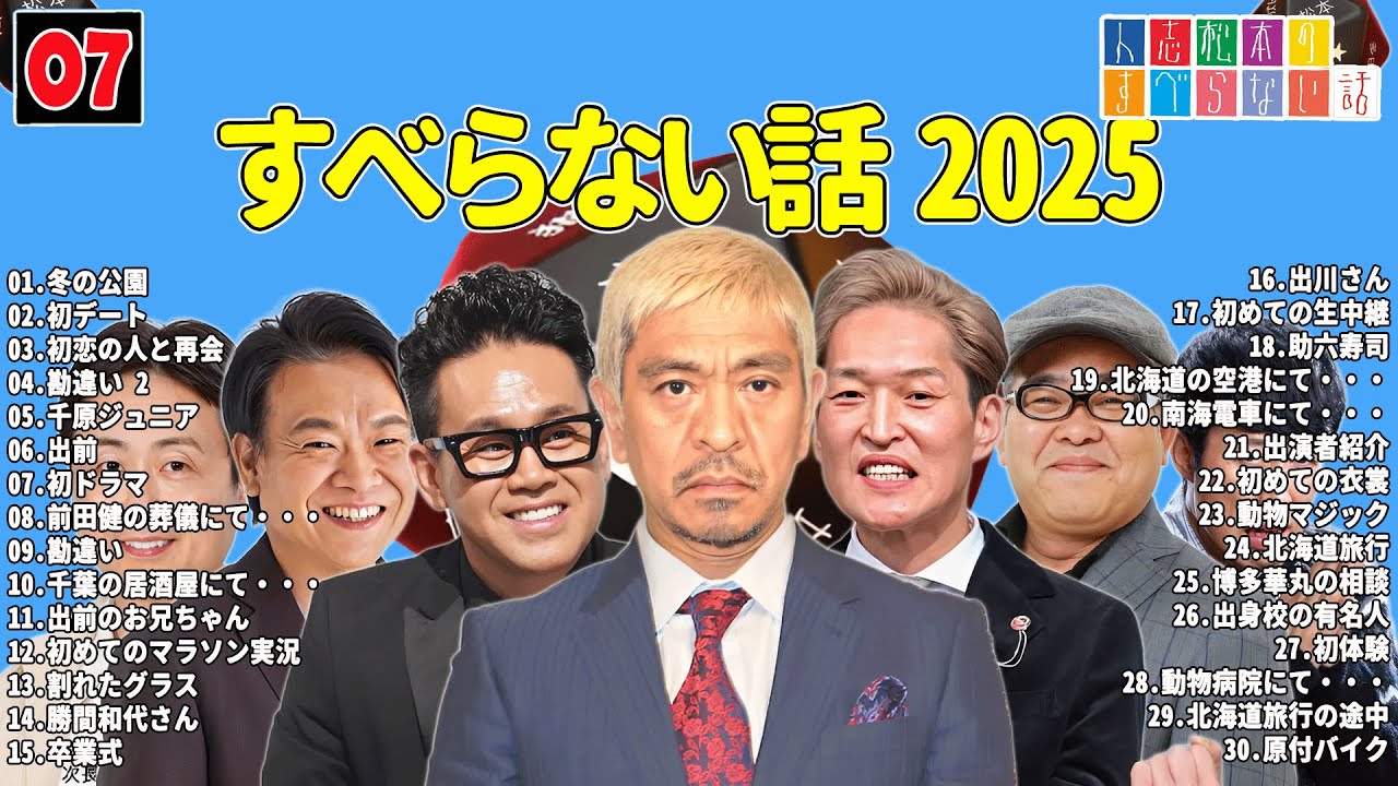 【広告なし】人志松本のすべらない話 人気芸人フリートーク 面白い話 まとめ #07 【作業用・睡眠用・聞き流し】