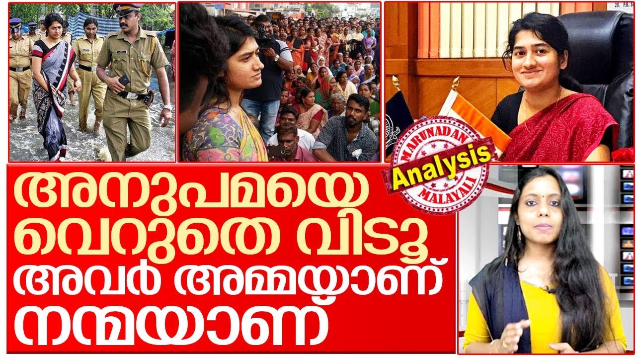 പ്ലീസ് അനുപമയെ വെറുതെ വിടൂ..  I About tv anupama ias