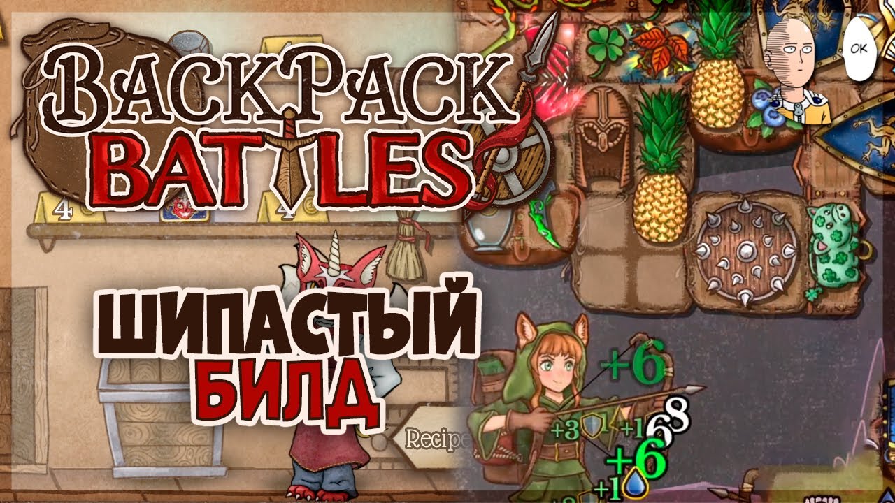Пробуем собрать билд на шипах! | Backpack Battles #3