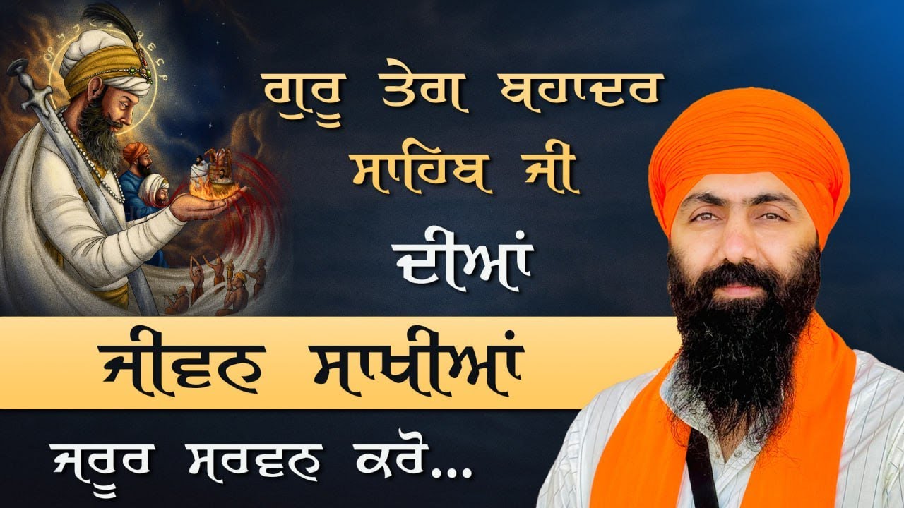 Jiwan Sri Guru Teg Bahadur Ji I Baba Banta Singh Ji Katha