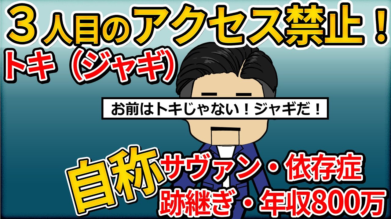 【伝説のアク禁】「俺を追い出して弟に家を継いで貰いたいらしい！最近家族の風当たりが強い！どうすればいい？」自称「トキ」スレ民命名「ジャギ」【ゆっくり解説】