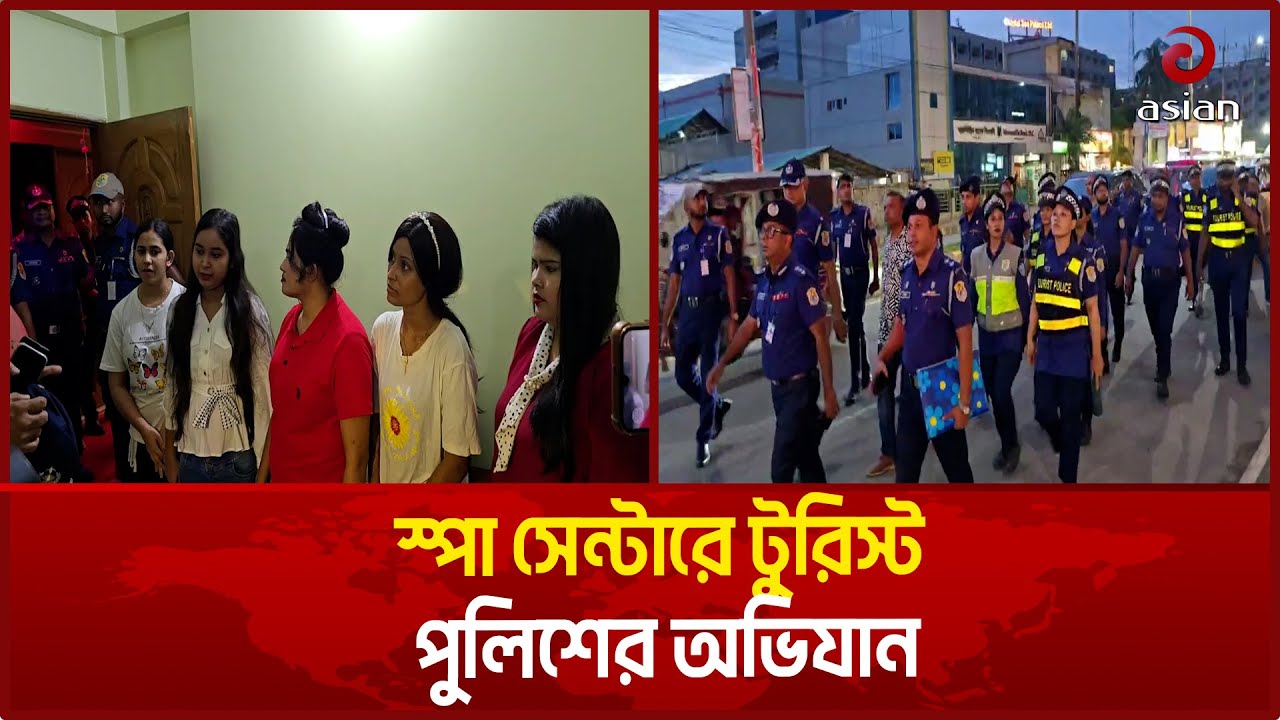 অবৈধ স্পা সেন্টারের বিরুদ্ধে টুরিস্ট পুলিশের অভিযান | Spa Center | Cox's Bazar | Asian TV