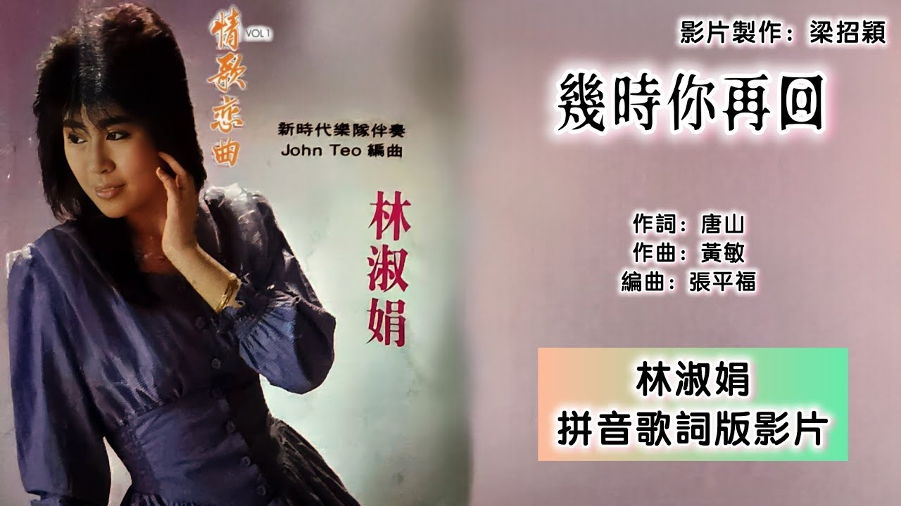 几时你再回-林淑娟 Bessie Lin 演唱（专辑拼音歌词版）【情歌恋曲】