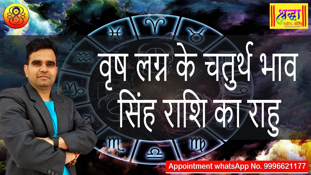 वृष लग्न के 4 थे भाव सिंह राशि का राहु | Taurus ascendant; Rahu at 4th house in leo