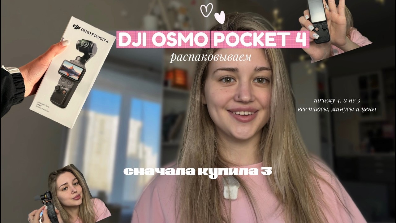 Камера DJI OSMO POCKET 4 | Распаковка | как я выбирала | цены | мое мнение 🩷