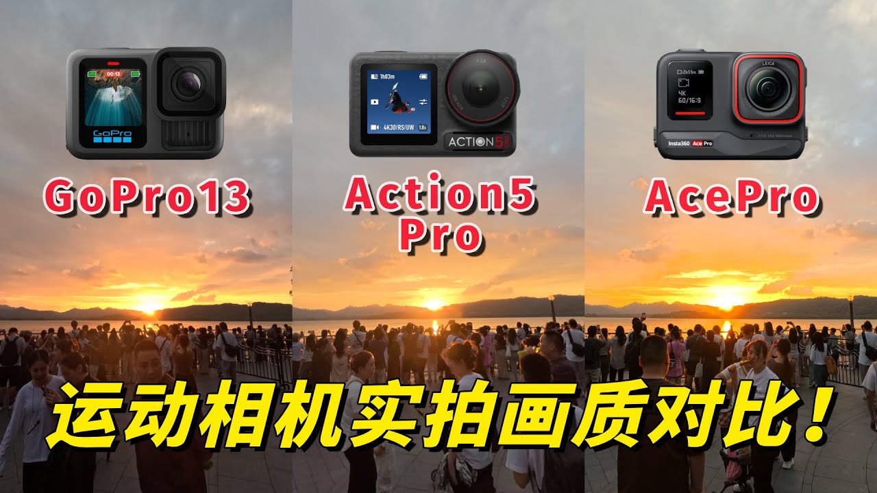 大疆Action5 Pro，GoPro13，影石Ace Pro实拍画质对比 by 极地手记