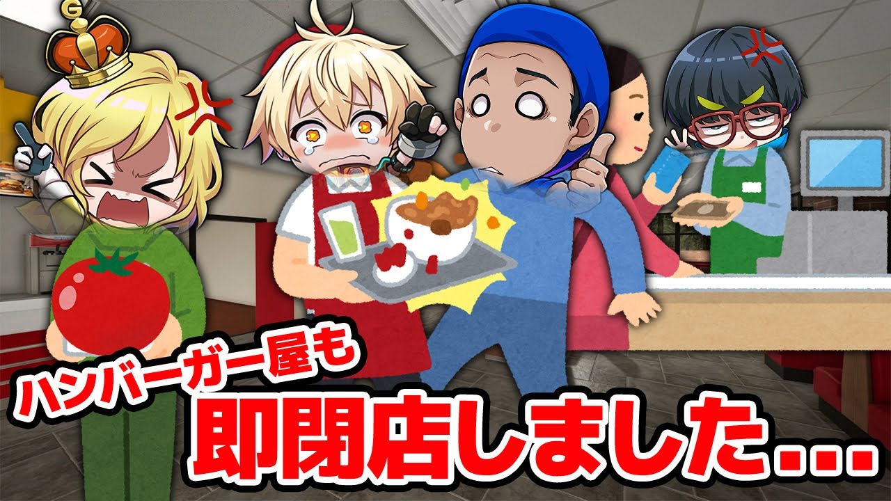 【協力】今度はファーストフード店をオープンしましたがすぐに閉店が決まりました...【Fast Food Simulator】