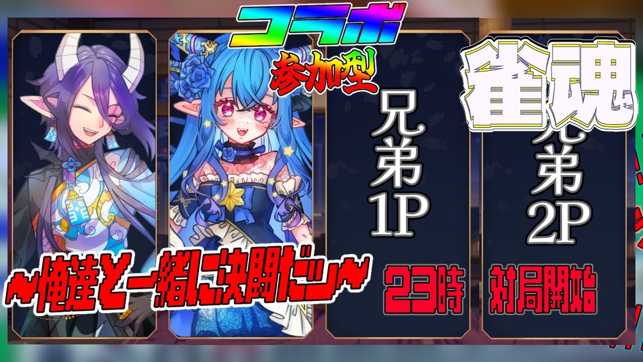 23:00~【 雀魂 / 参加型 / コラボ 】初心者視点。かなり久々の麻雀きちゃこれ！【 with / 雅はつる 】