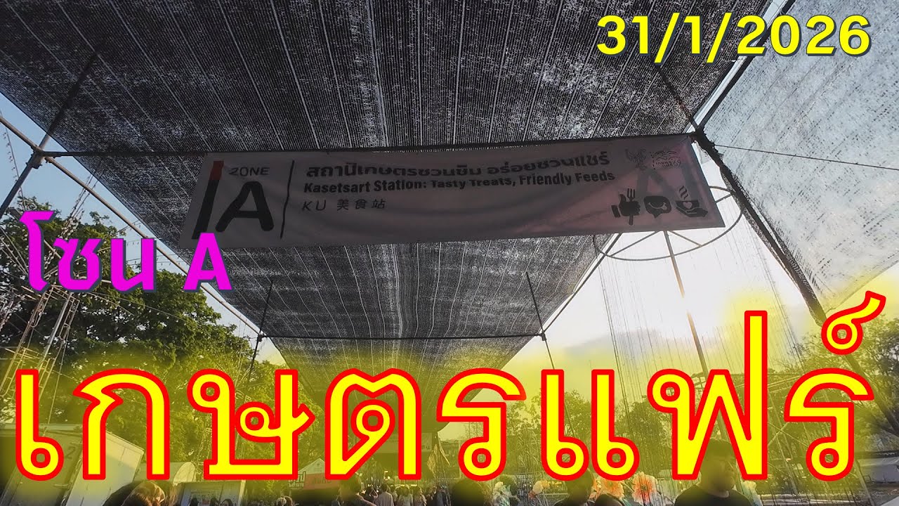 #trip4k : เกษตรแฟร์ โซนA สถานีเกษตรชวนชิม อร่อยชวนแชร์ Station Tasty Treats Friendly Feeds 31/1/2026