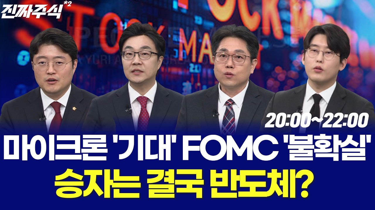 FOMC 직전 시장 멈췄다ㅣ지금 반도체만 오르는 이유 / 나현후 / 박종현 / 현상준 / 김용덕 / 강재현 / 한중연 / 한국경제TV 260318