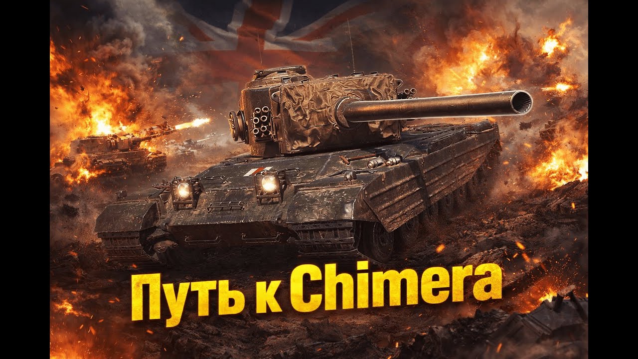 ПУТЬ К CHIMERA В МИР ТАНКОВ | MeCTb_cBuHKu_PePPbI |