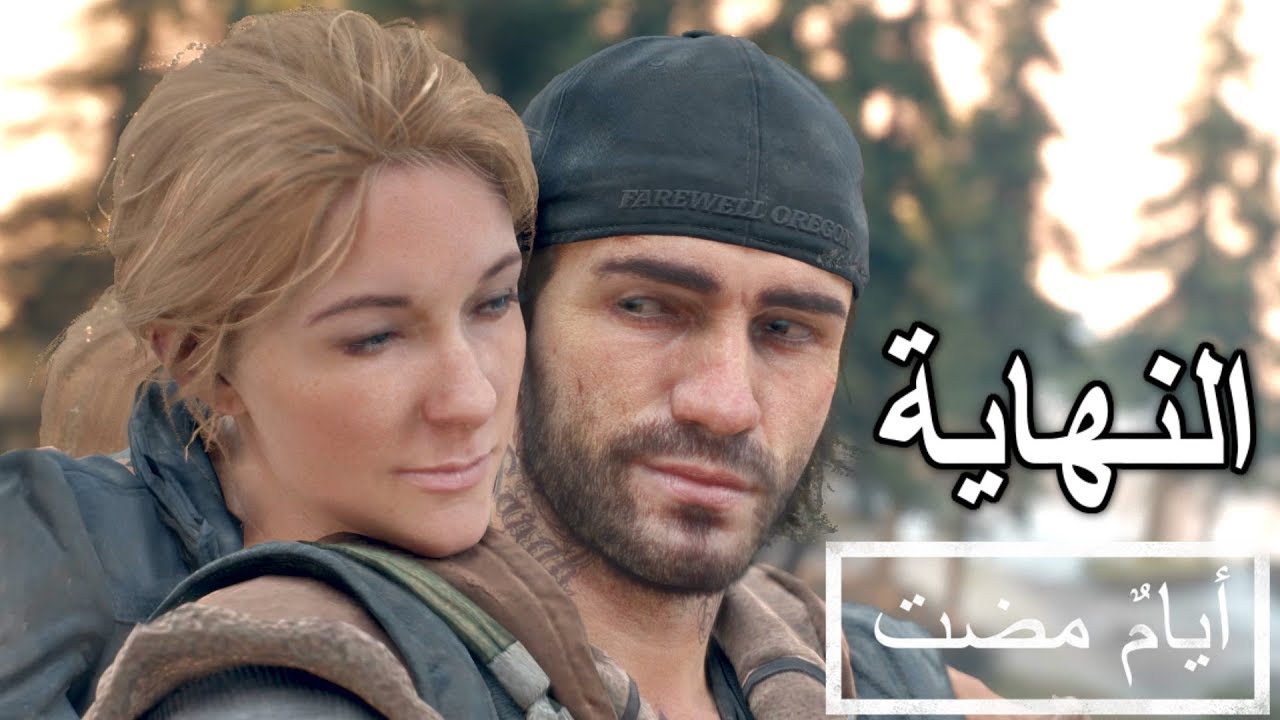 تختيم لعبة : Days Gone - أيام مضت / مدبلجة للعربية / الحلقة الأخيرة