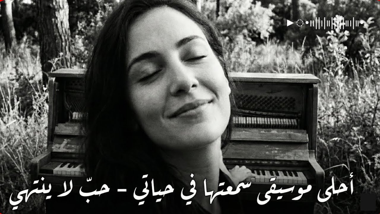 أحلى موسيقى سمعتها في حياتي| حب لا ينتهي|music