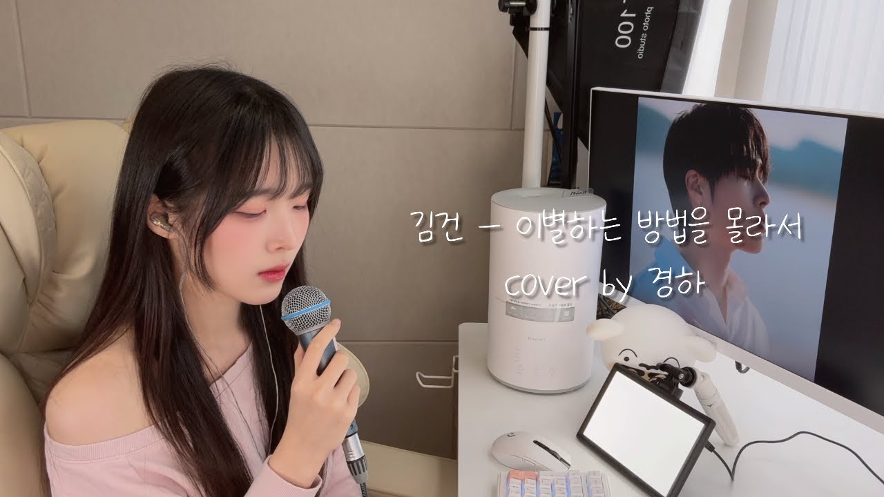 좋아하실만한 이별노래..❤️‍🩹 [ 김건 - 이별하는 방법을 몰라서 cover by 경하 ]