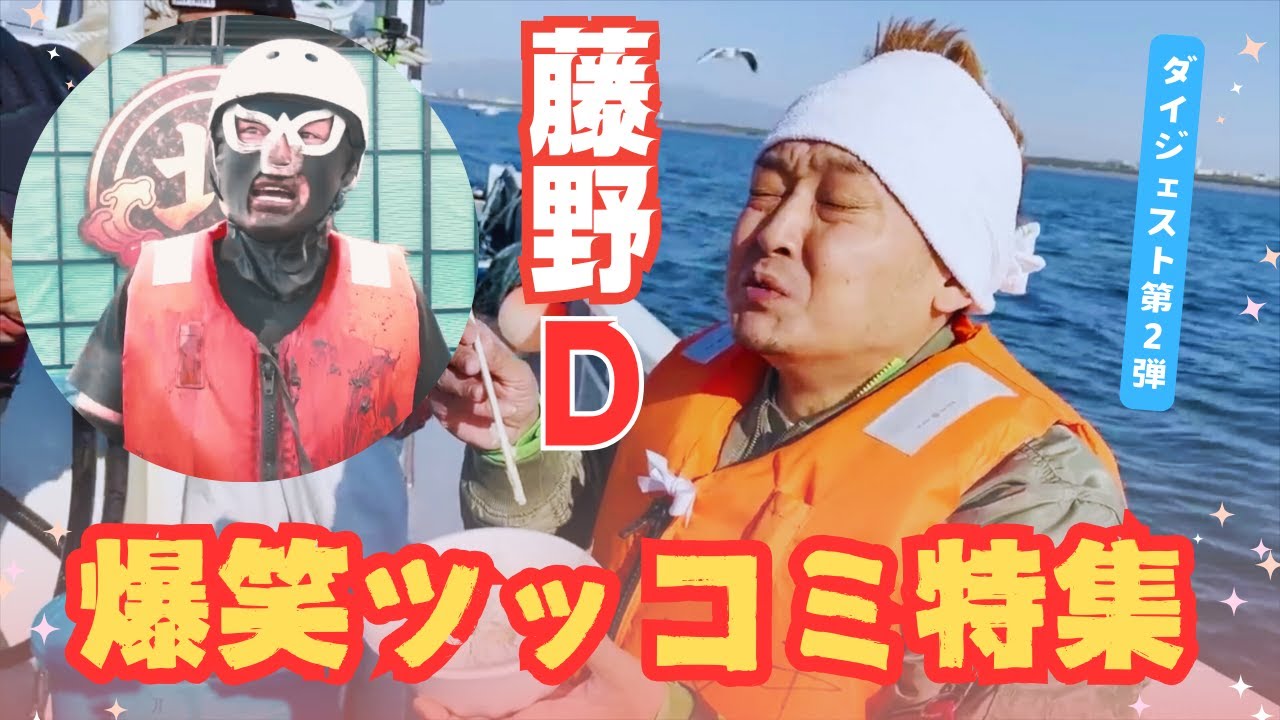 【エガちゃんねる】エガちゃんねる敏腕ディレクター藤野Dの鋭い爆笑ツッコミダイジェスト第2弾！