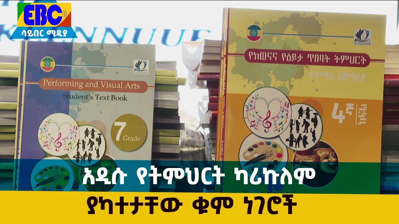 አዲሱ የትምህርት ካሪኩለም ያካተታቸው ቁም ነገሮች Etv | Ethiopia | News