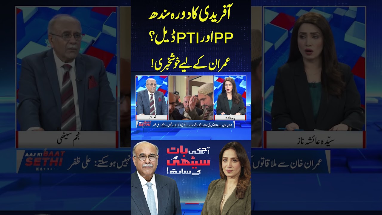 Afridi Visits Sindh | Possible PPP-PTI Deal? | Good News for Imran #shortvideo #shortsfeed