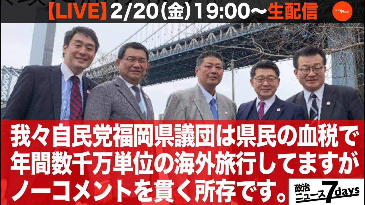 【LIVE】我々自民党福岡県議団は県民の血税で年間数千万単位の海外旅行してますがノーコメントを貫く所存です。（政治ニュース7days）