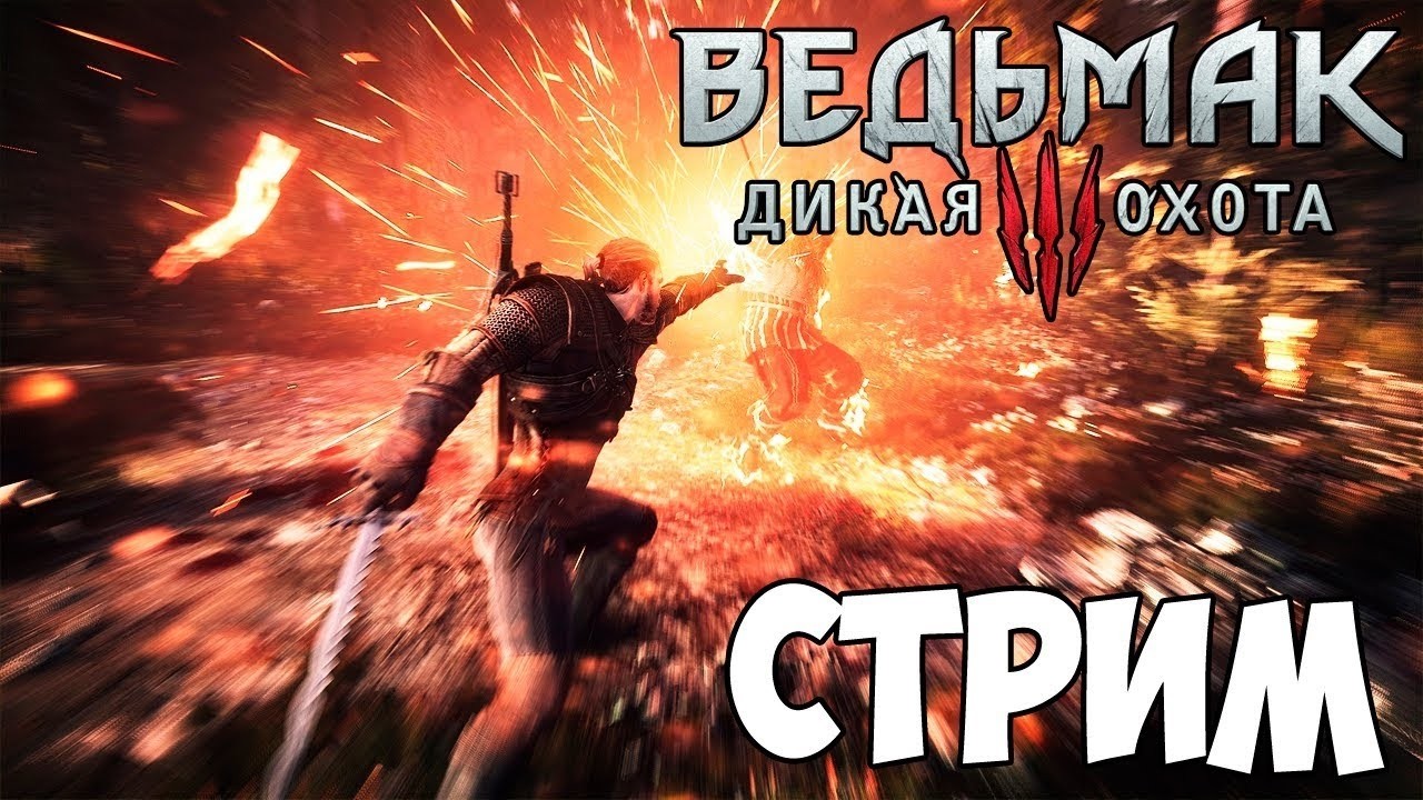 Стрим Ведьмак 3 Дикая охота Все с начала Часть 19 #shorts  #стрим  #ведьмак