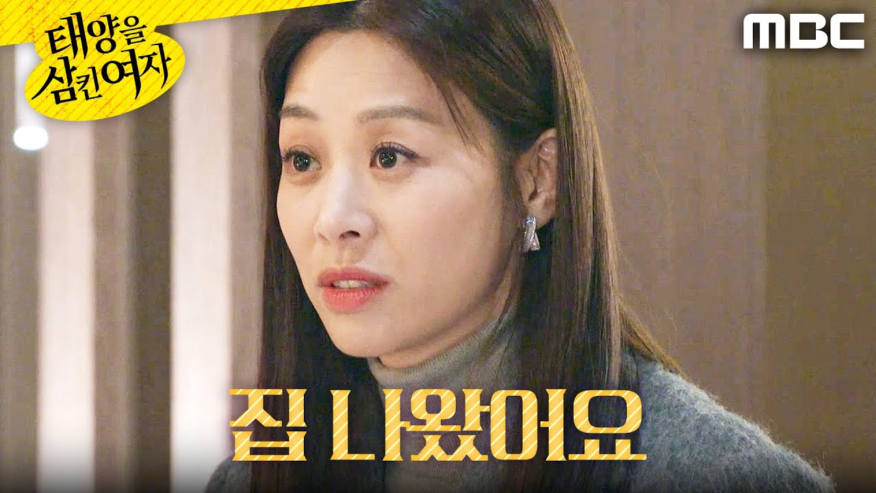 [태양을 삼킨 여자] ＂그 집 나왔거든요＂ 서하준을 찾아간 장신영, MBC 251128 방송
