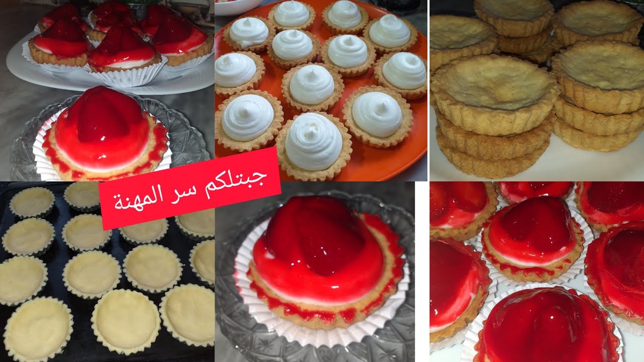 واخييرا جبتلكم الوصفة الاصلية تارت فراز لي يخدمو بيها لباتيسري في سكيكدة مع كامل الاسرار بابسط طريقة