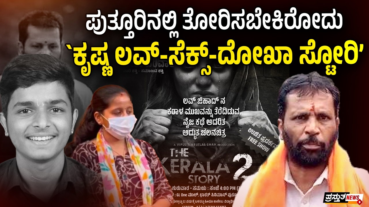 ಮಿಸ್ಟರ್ ಪುತ್ತಿಲ್ಲ, ಕೇರಳ ಸ್ಟೋರಿಗಿಂತ ಲೋಕಲ್ ಸ್ಟೋರಿ ತೋರಿಸುವ ಅಗತ್ಯವಿದೆ