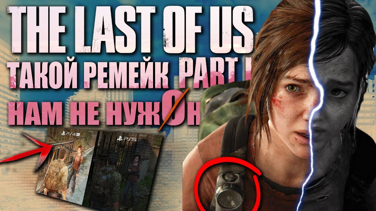 Такой РЕМЕЙК The Last of Us нам не нужОн!