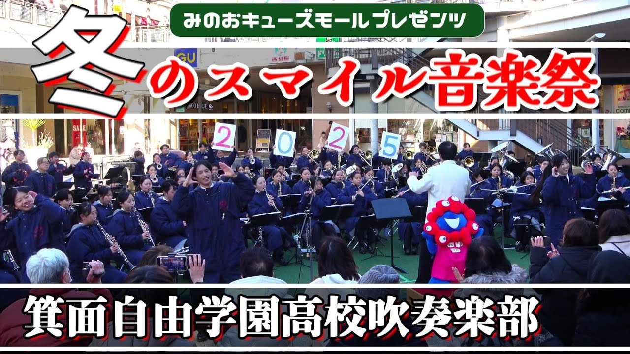 2023.12.17 冬のスマイル音楽祭/ 箕面自由学園高等学校吹奏楽部
