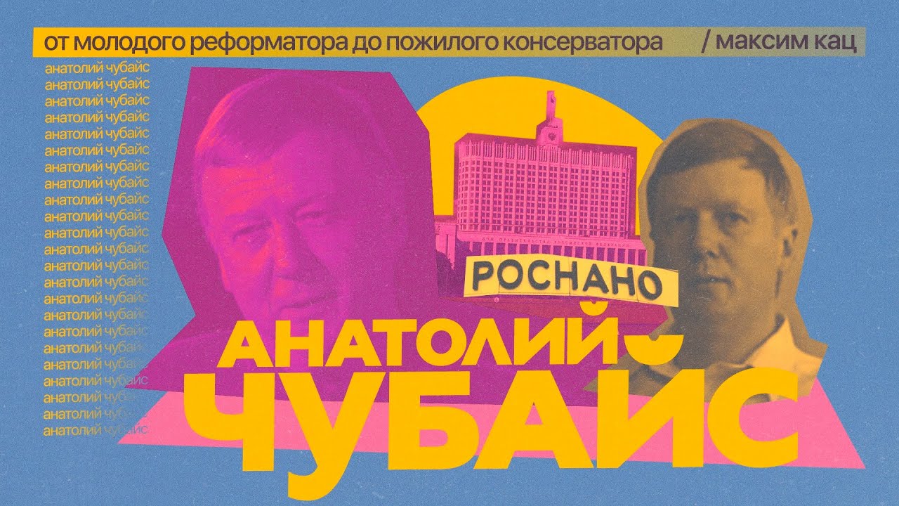 Анатолий Чубайс | От молодого реформатора до пожилого консерватора (English subtitles)  @Максим Кац