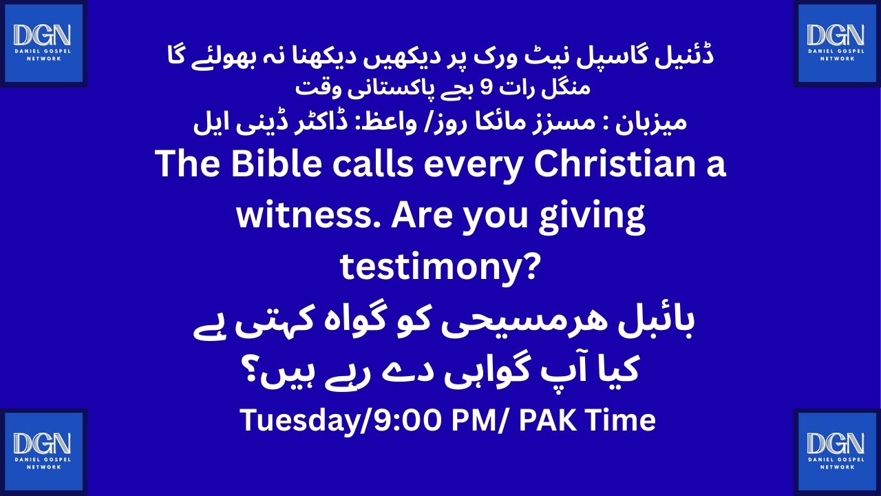 بائبل ھرمسیحی کو گواہ کہتی ہے  کیا آپ گواہی دے رہے ہیں؟