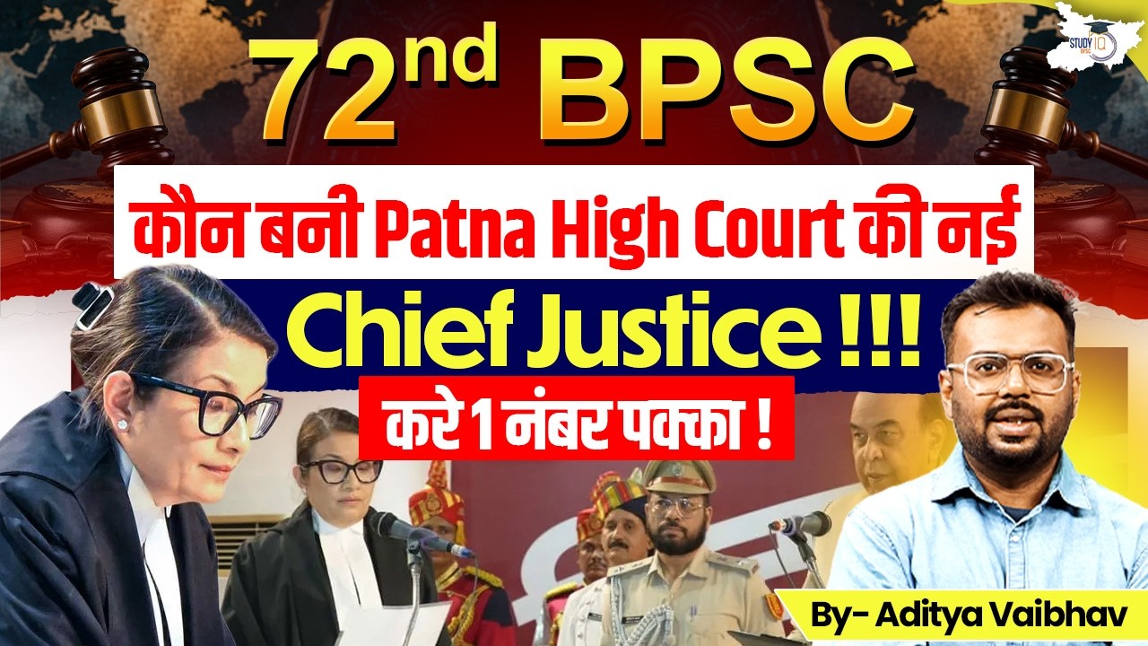 Patna High Court की नई Chief Justice | BPSC Prelims 2026 का सबसे Important Question | By Aditya Sir
