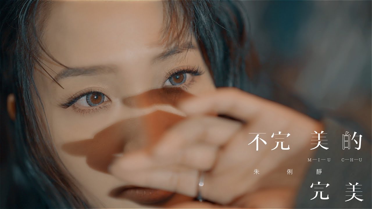 朱俐靜 Miu Chu《不完美的完美 The Real Me》Official Music Video